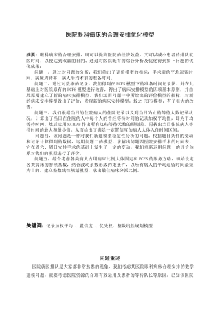 2025年眼科病床的合理安排数学建模竞赛论文