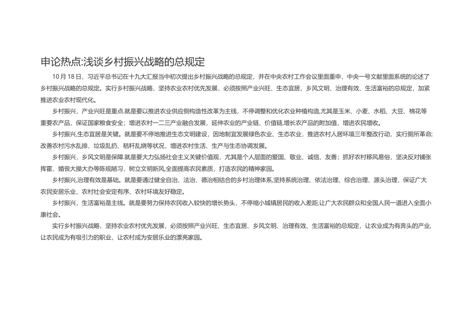2025年申论热点浅谈乡村振兴战略的总要求_第1页