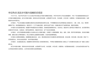 2025年申论热点浅谈乡村振兴战略的总要求