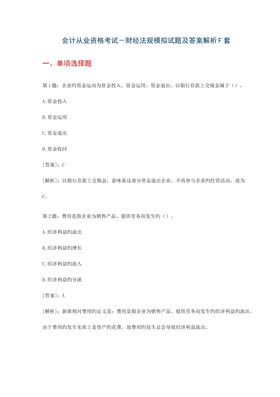 2025年会计从业资格考试会计基础模拟试题及答案解析F套_第1页