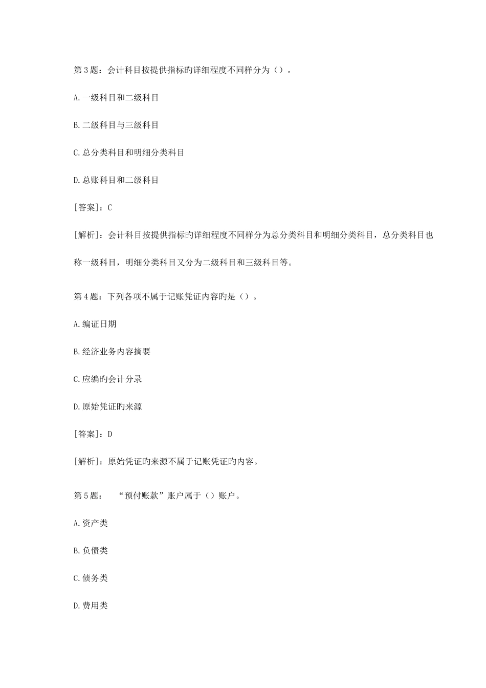 2025年会计从业资格考试会计基础模拟试题及答案解析F套_第2页