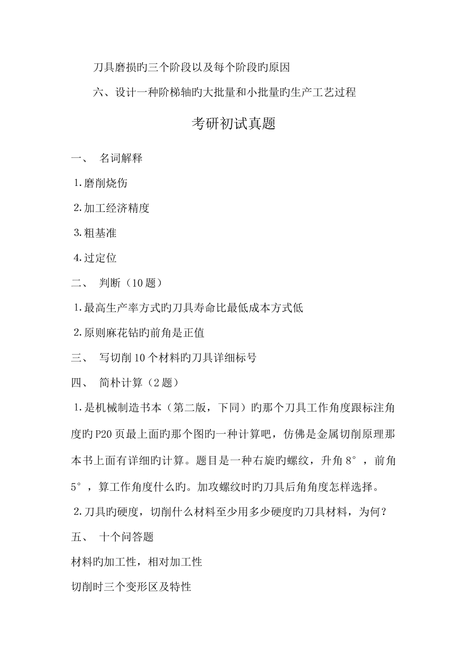 2025年大连理工机械制造技术基础考研真题_第2页