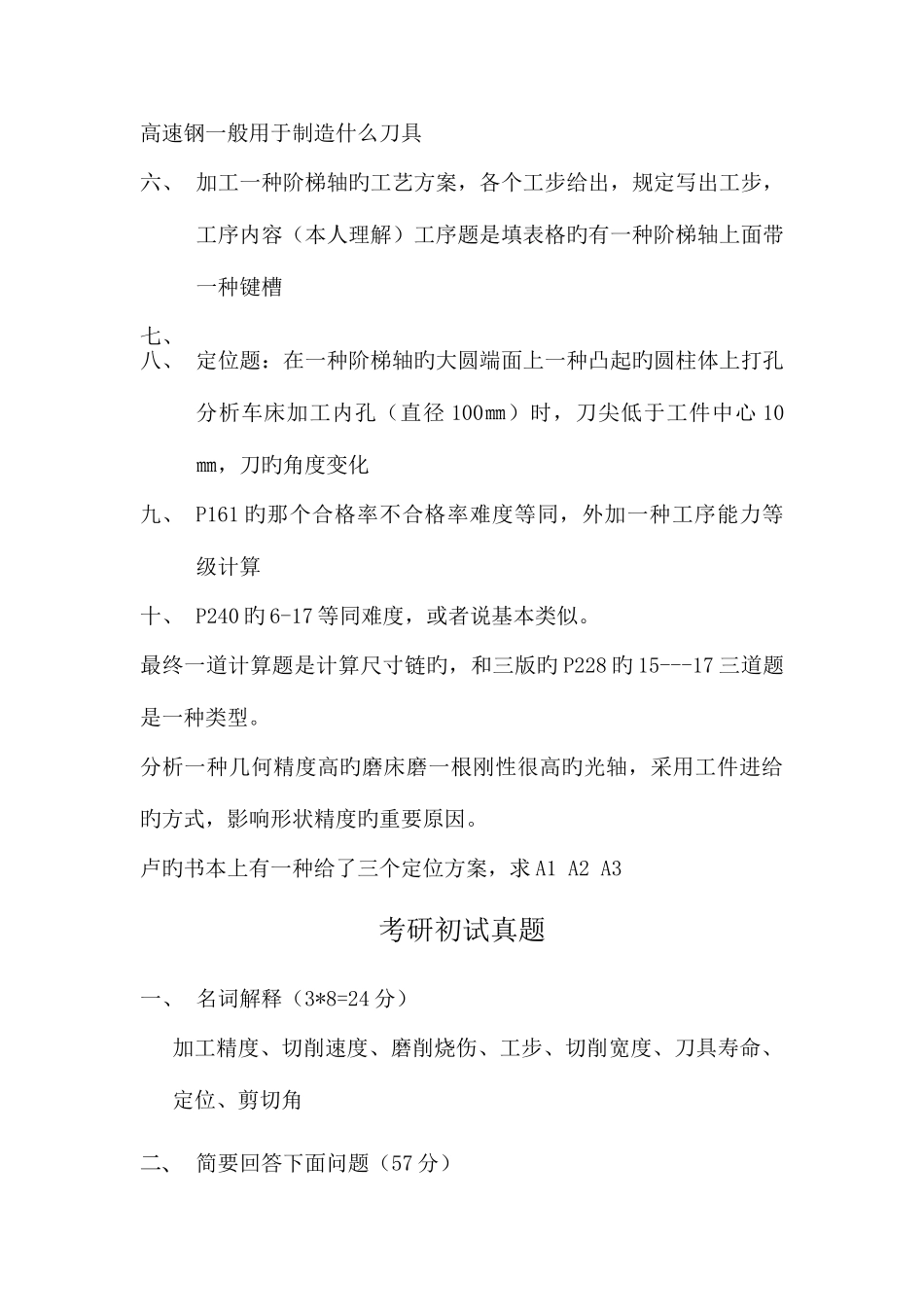 2025年大连理工机械制造技术基础考研真题_第3页