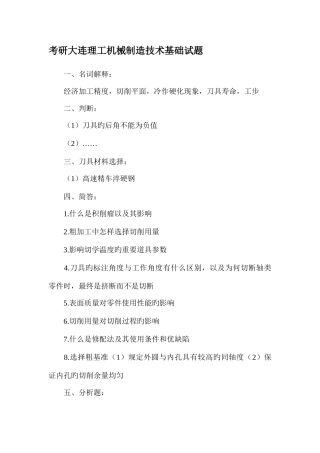 2025年大连理工机械制造技术基础考研真题