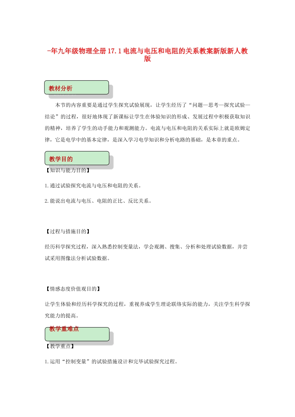 2025年九年级物理全册17.1电流与电压和电阻的关系教案新版新人教版_第1页