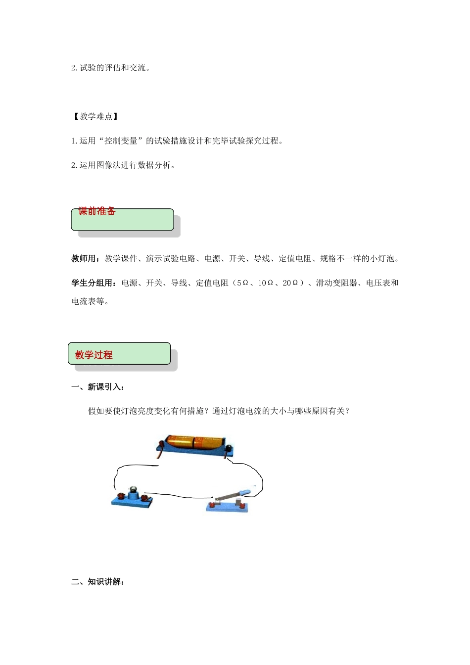 2025年九年级物理全册17.1电流与电压和电阻的关系教案新版新人教版_第2页