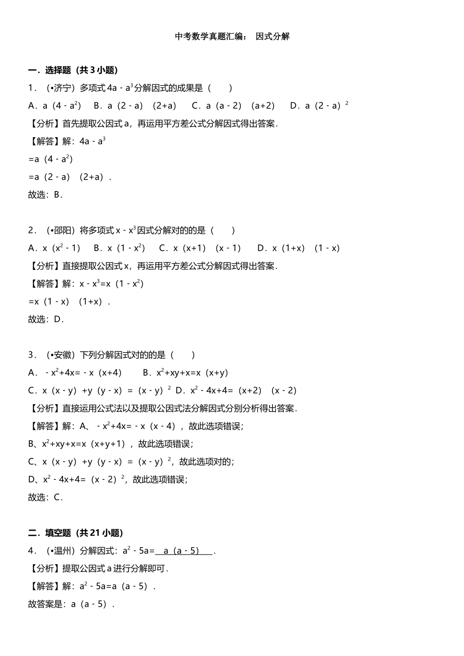 2025年中考真题汇编因式分解_第1页