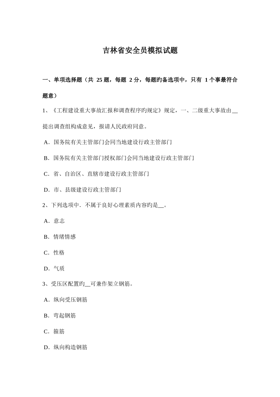 2025年吉林省安全员模拟试题_第1页