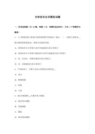 2025年吉林省安全员模拟试题