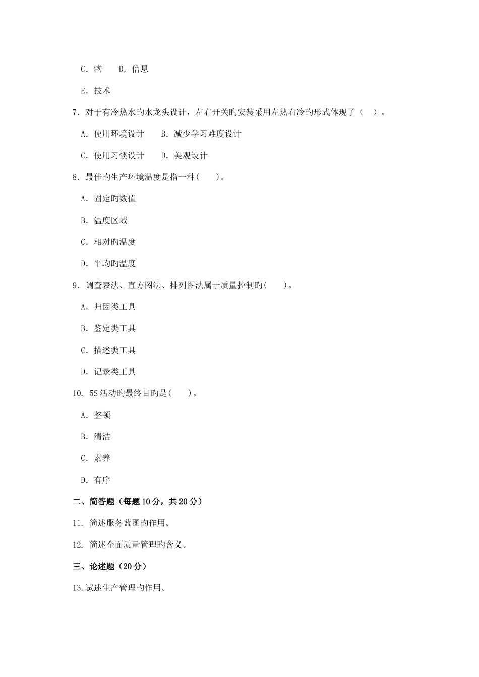 2025年中央广播电视大学生产管理真题_第2页