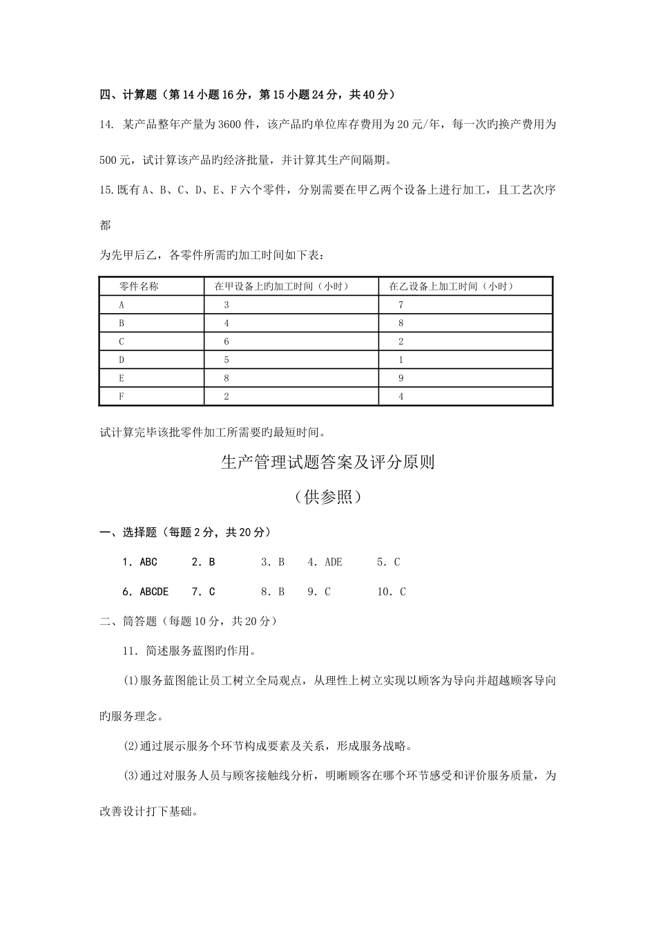 2025年中央广播电视大学生产管理真题_第3页