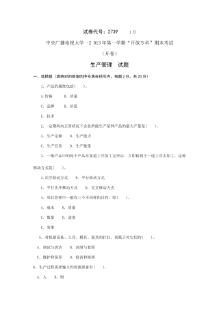 2025年中央广播电视大学生产管理真题