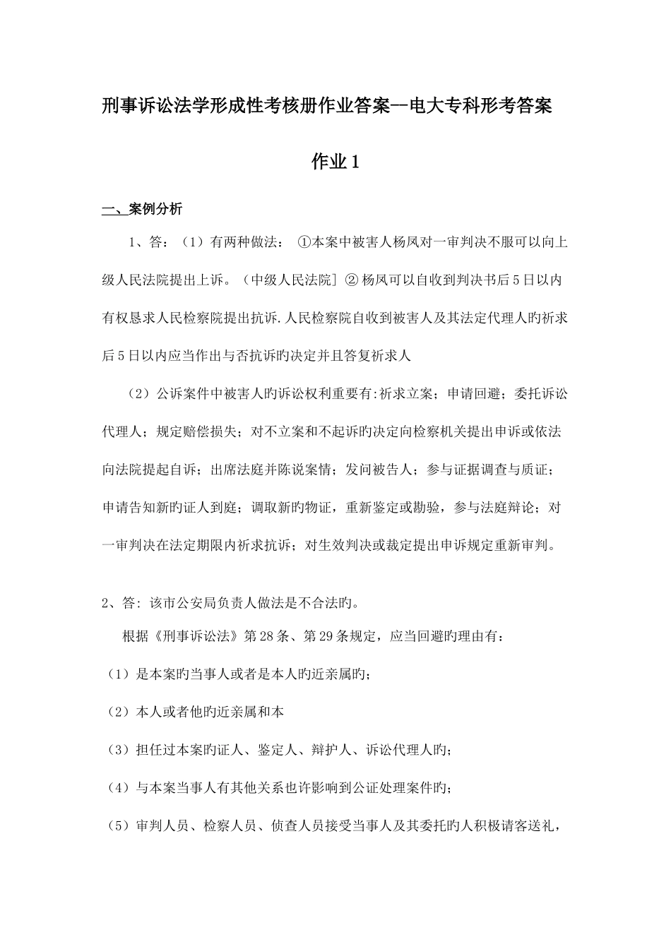 2025年刑事诉讼法学形成性考核册作业答案电大专科形考答案_第1页