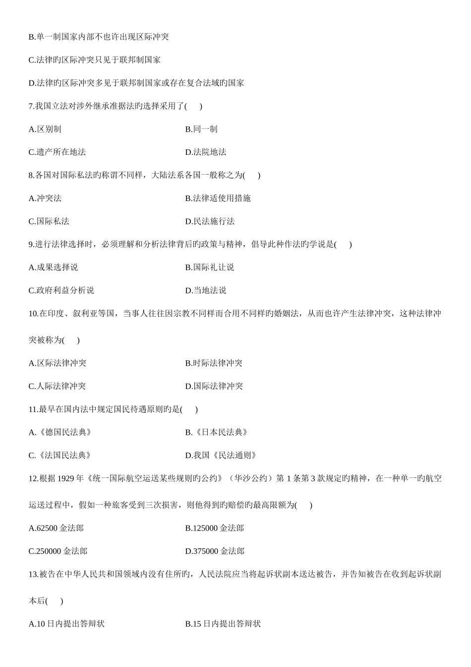 2025年全国4月自学考试国际私法试题新编_第2页