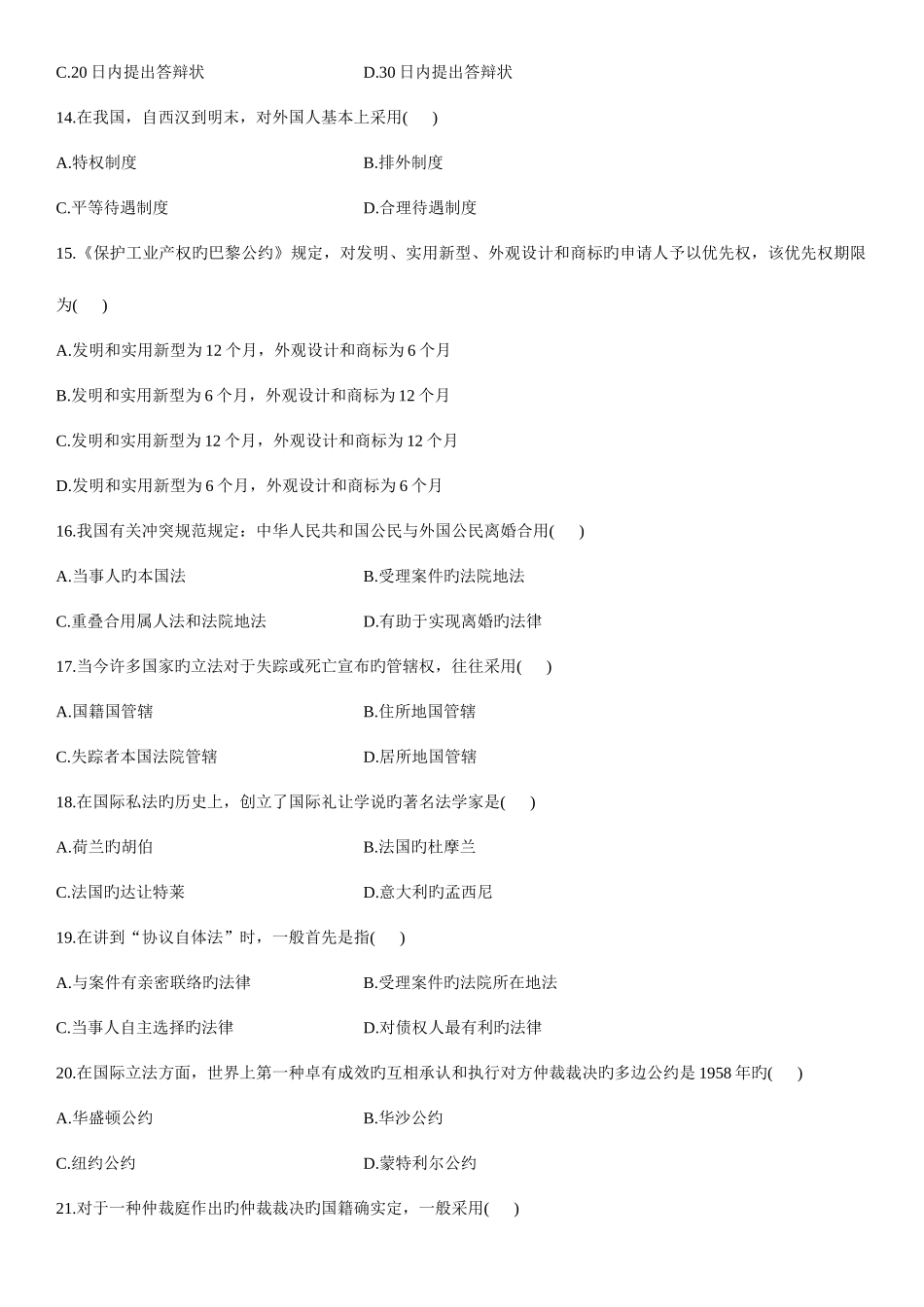 2025年全国4月自学考试国际私法试题新编_第3页