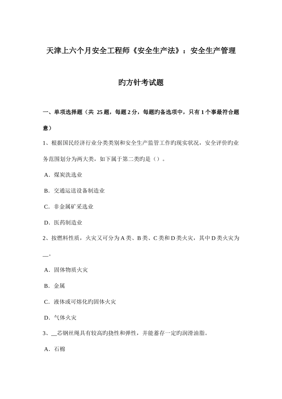 2025年天津上半年安全工程师安全生产法安全生产管理的方针考试题_第1页
