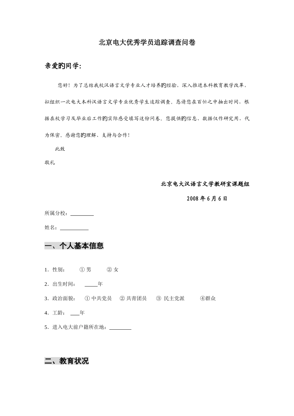 2025年北京电大优秀学员追踪调查问卷_第1页