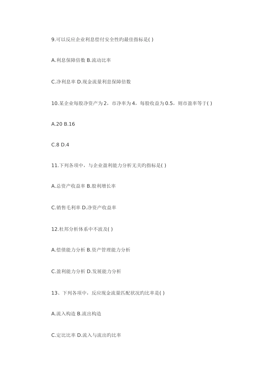 2025年全国1月高等教育自学考试财务报表分析_第3页