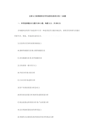 2025年全国1月高等教育自学考试财务报表分析