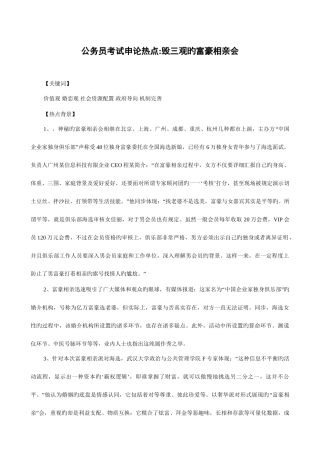 2025年公务员考试申论热点毁三观的富豪相亲会