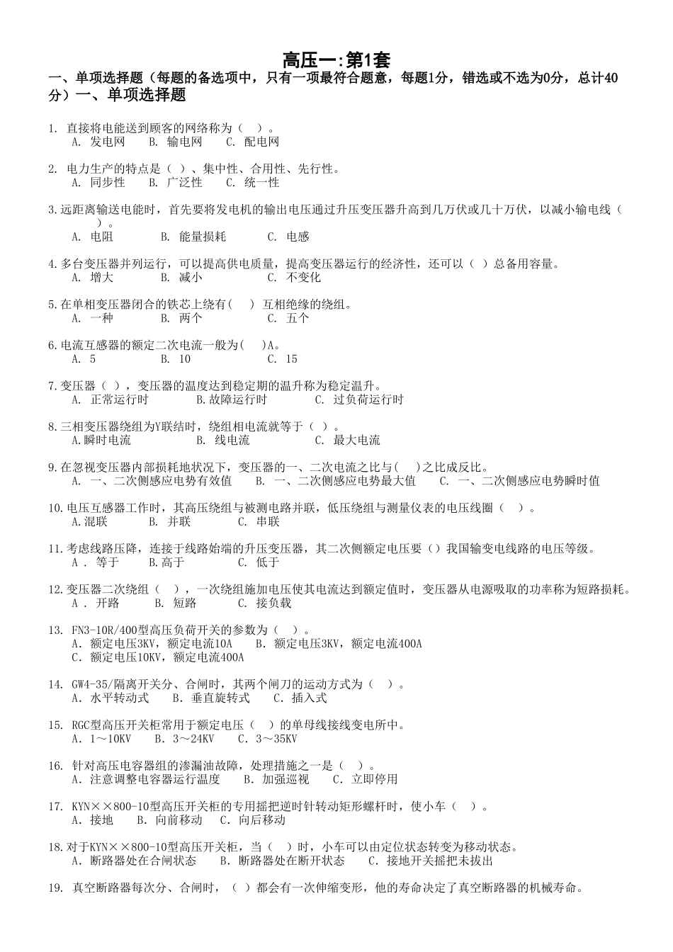 2025年全国电工进网作业许可证考试题库高压_第1页