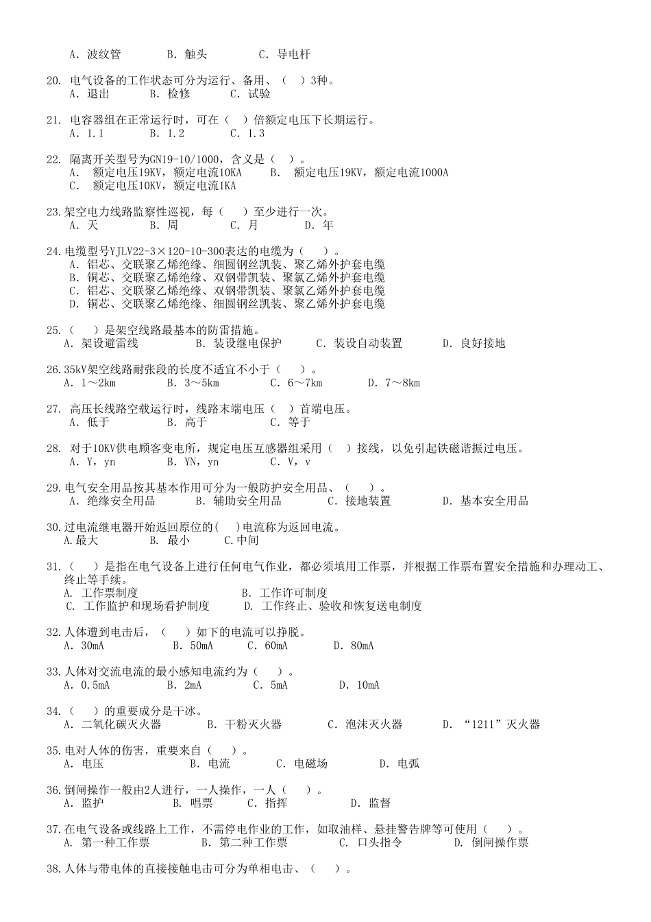 2025年全国电工进网作业许可证考试题库高压_第2页