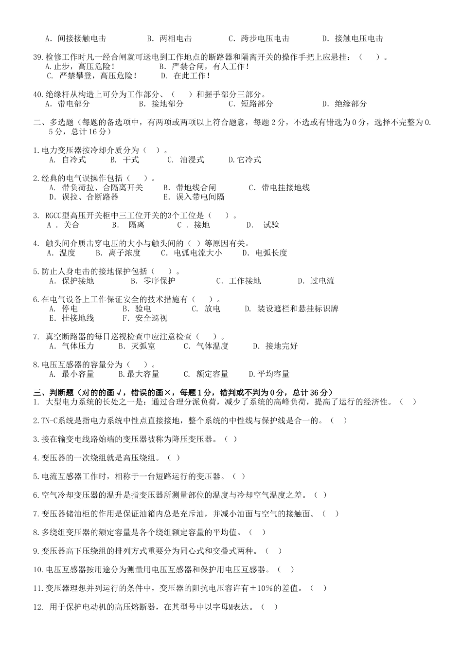 2025年全国电工进网作业许可证考试题库高压_第3页
