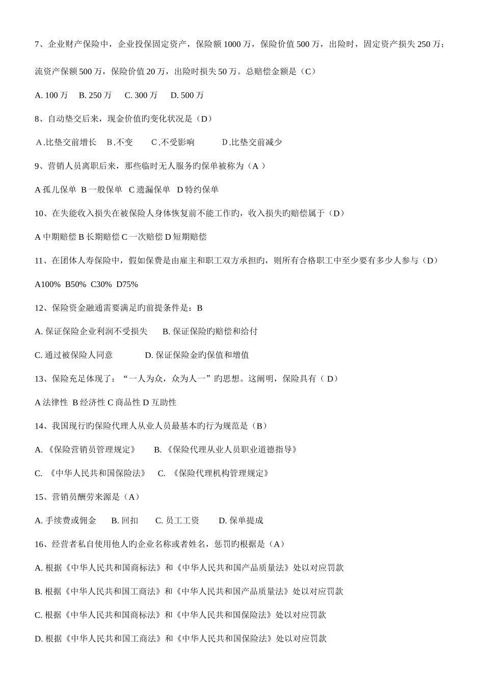 2025年保险代理人真题一_第2页