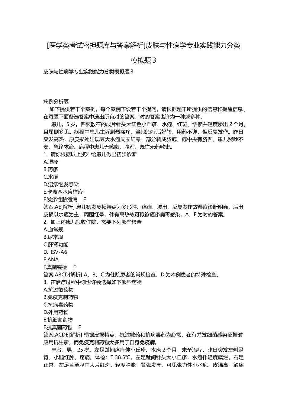 2025年医学类考试密押题库与答案解析皮肤与性病学专业实践能力分类模拟题_第1页