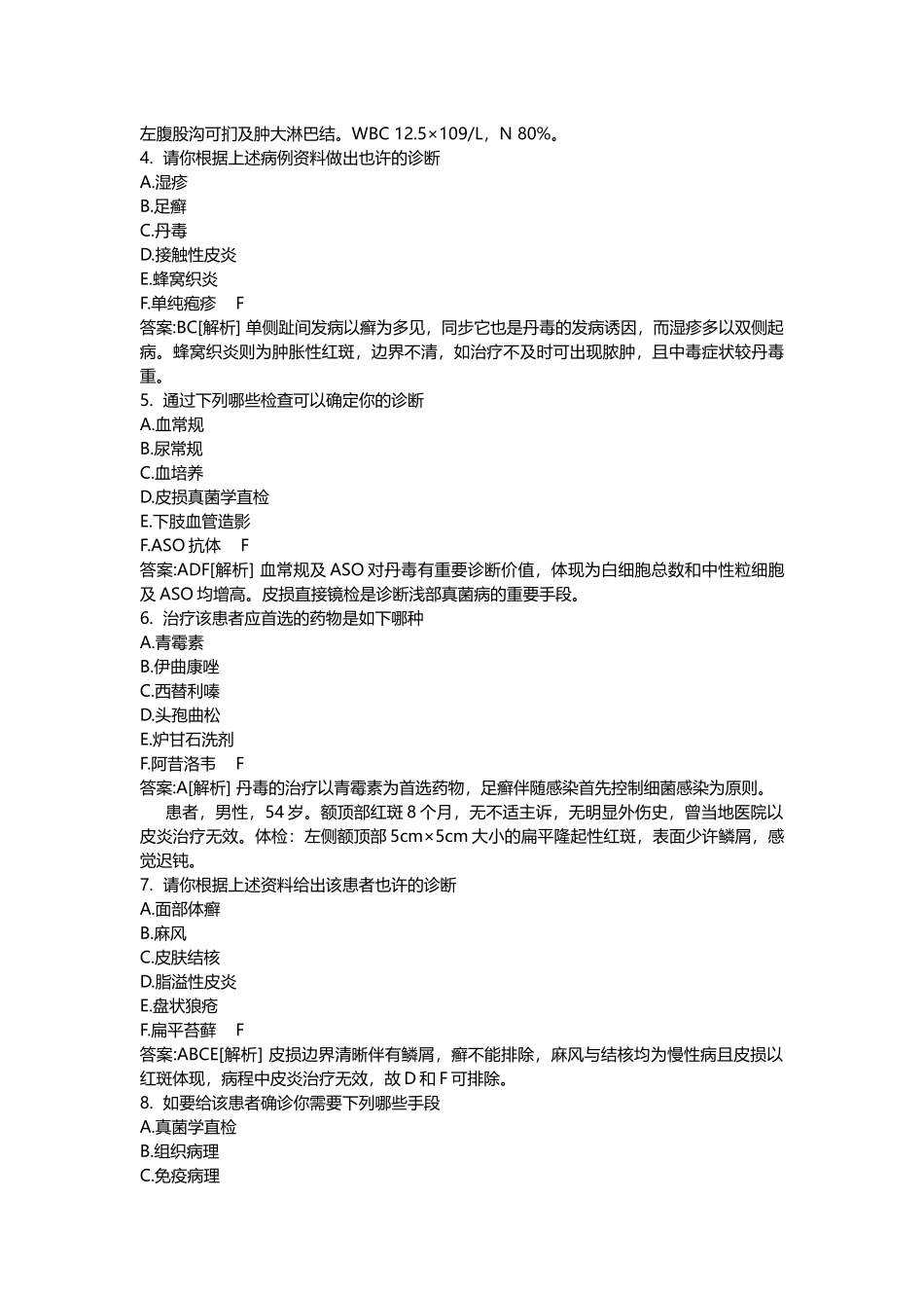 2025年医学类考试密押题库与答案解析皮肤与性病学专业实践能力分类模拟题_第2页