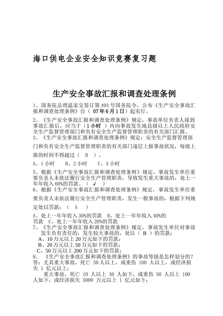 2025年安全竞赛复习题目_第1页