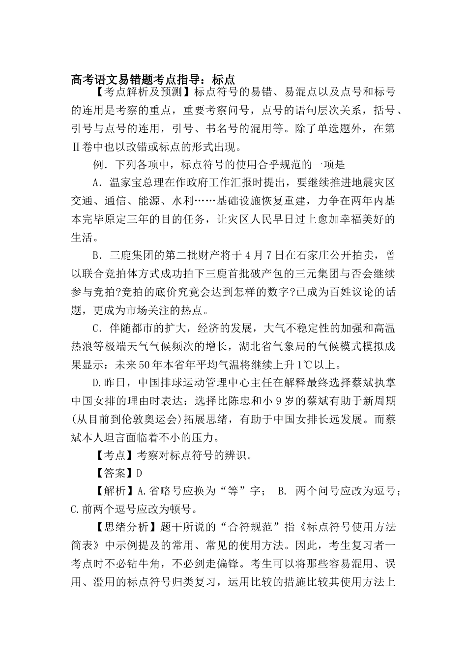 2025年高三语文第一轮易错考点指导检测试题_第1页