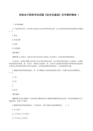 2025年初级会计职称考试试题经济法基础历年解析