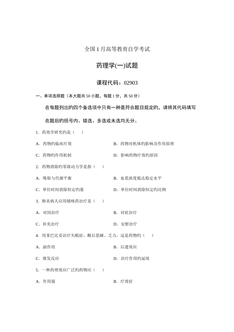 2025年全国月高等教育自学考试药理学试题课程代码02903新版_第1页