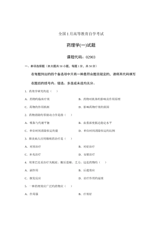 2025年全国月高等教育自学考试药理学试题课程代码02903新版