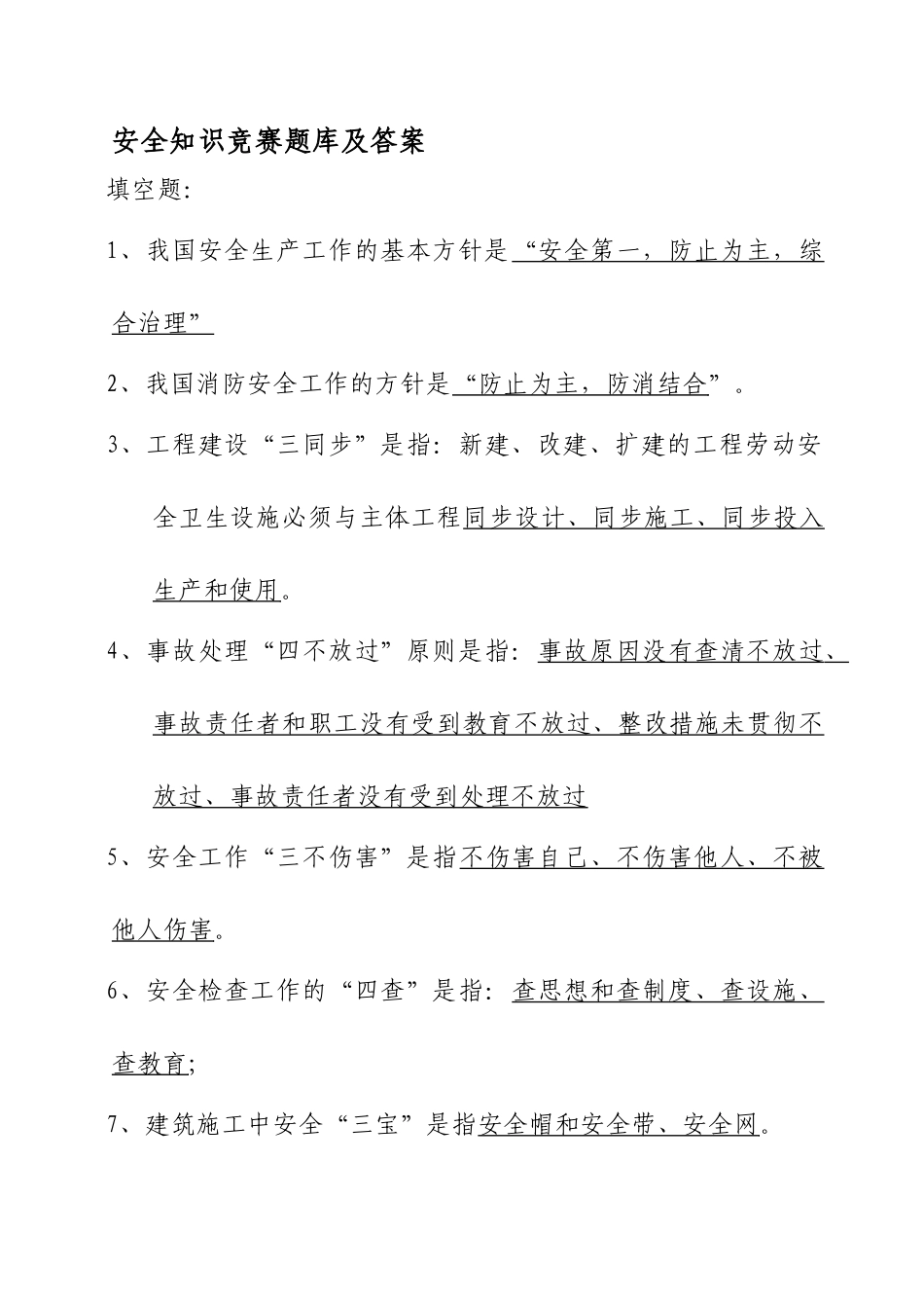 2025年安全知识竞赛题库及答案_第1页