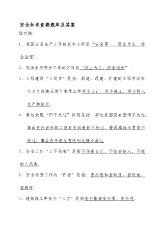 2025年安全知识竞赛题库及答案