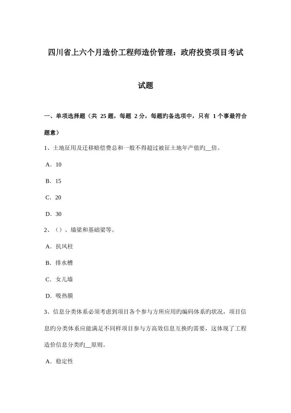 2025年四川省上半年造价工程师造价管理政府投资项目考试试题_第1页