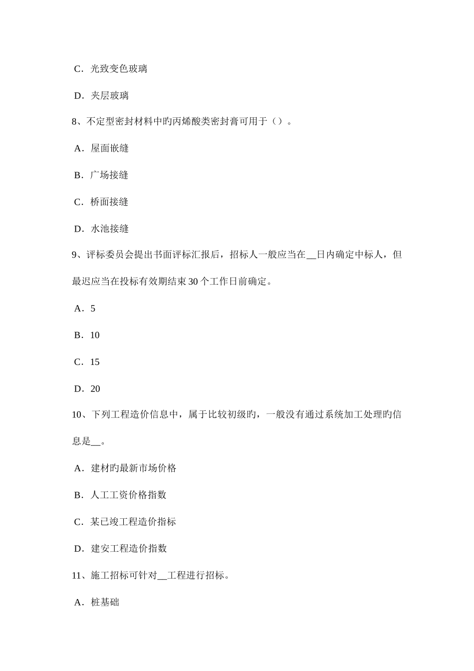 2025年四川省上半年造价工程师造价管理政府投资项目考试试题_第3页