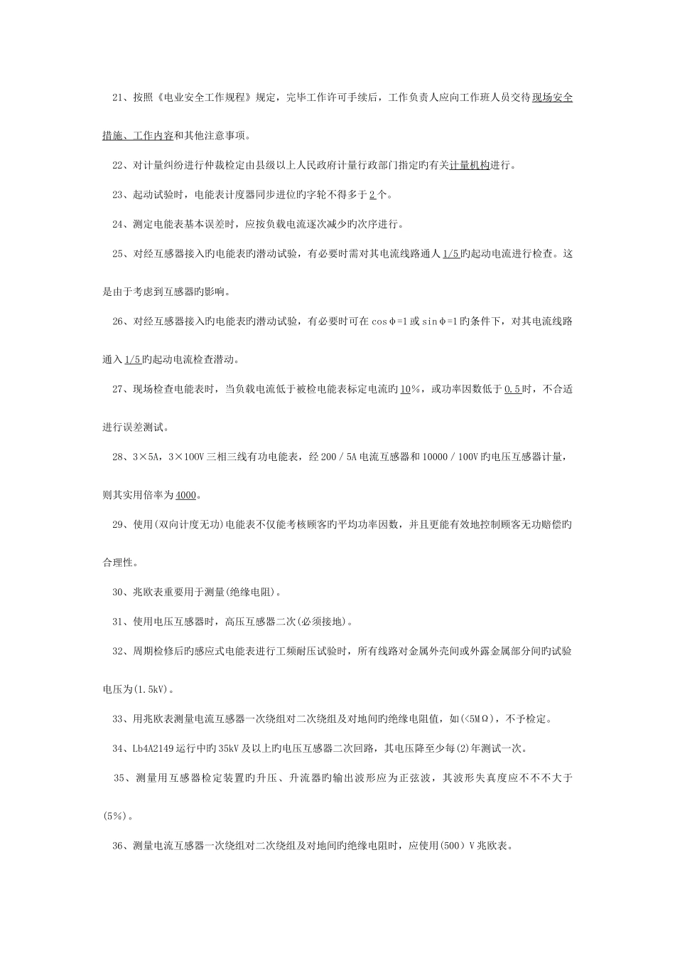 2025年冬训调考题库计量专业_第2页