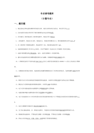 2025年冬训调考题库计量专业