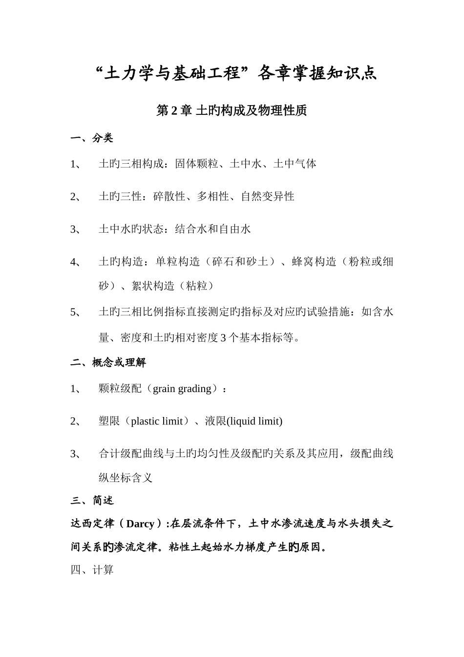 2025年土力学与基础工程各章掌握知识点_第1页