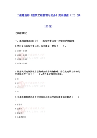 2025年二级建造师建筑工程管理与实务实战模拟