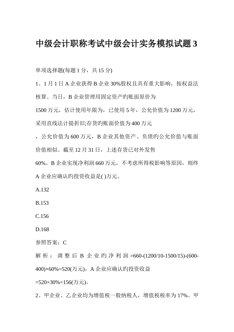 2025年中级会计职称考试中级会计实务模拟试题_第1页