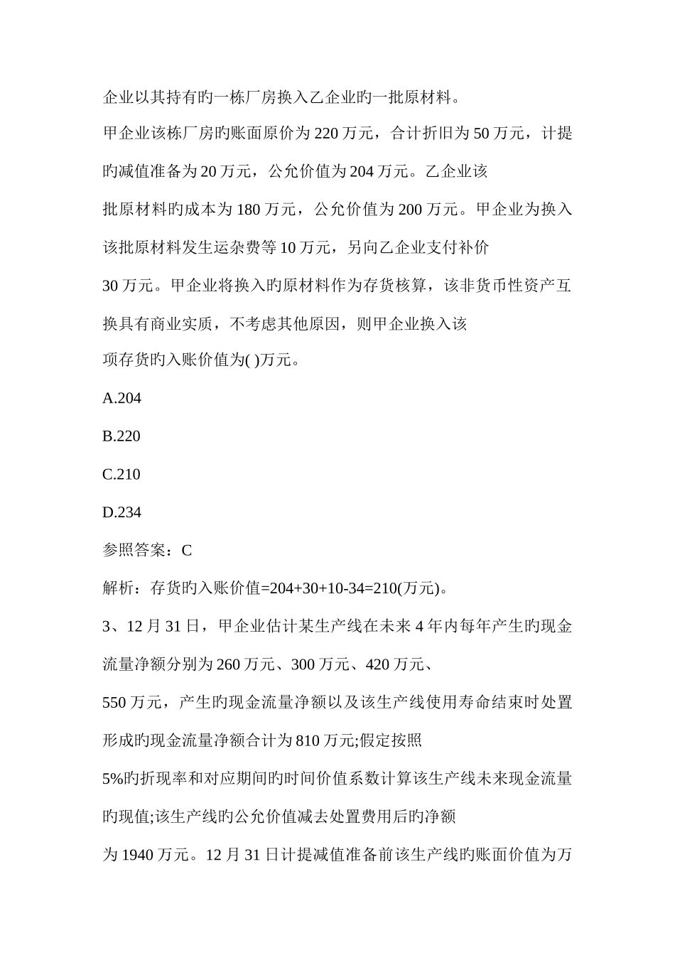 2025年中级会计职称考试中级会计实务模拟试题_第2页