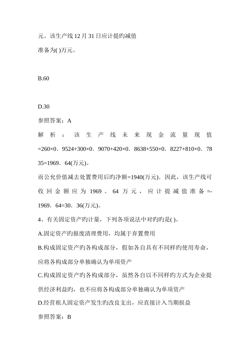 2025年中级会计职称考试中级会计实务模拟试题_第3页