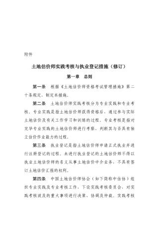 2025年土地估价师实践考核与执业登记办法