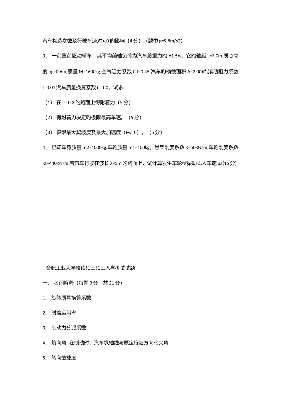 2025年合肥工业大学考研汽车理论真题_第3页