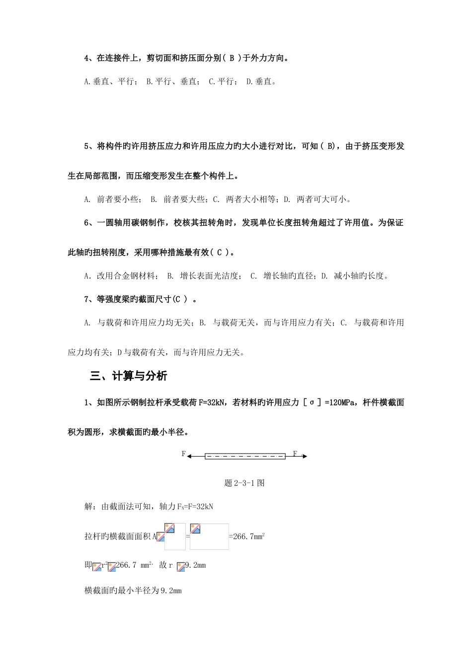 2025年北京邮电大学机械设计基础课后题解模块二_第2页
