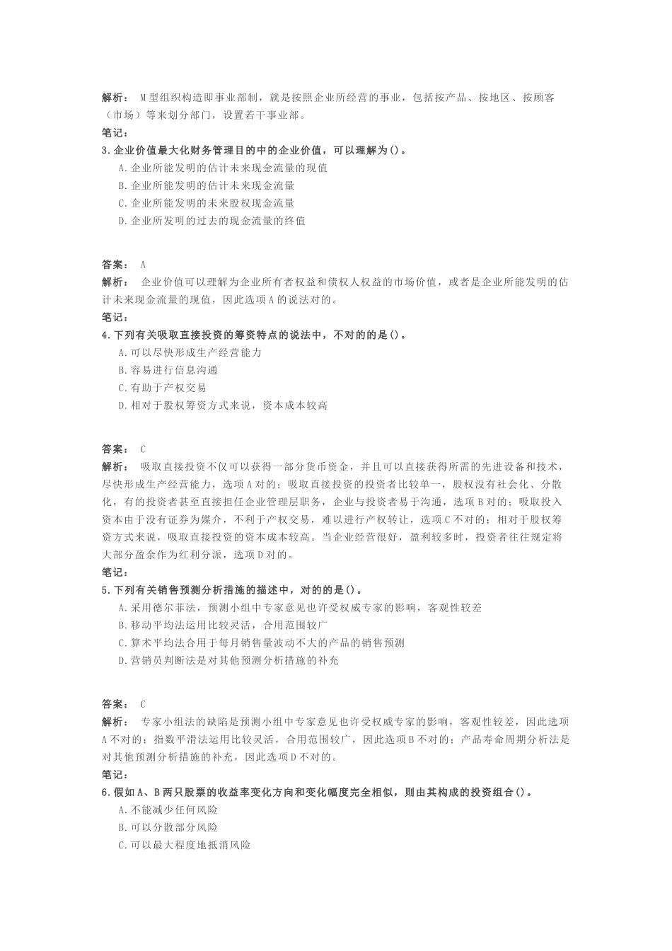 2025年中级会计职称考试中级财务管理预测卷_第2页